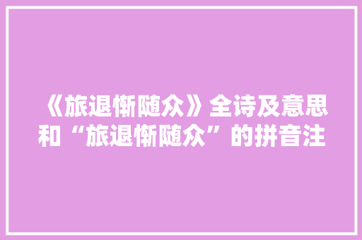 《旅退惭随众》全诗及意思和“旅退惭随众”的拼音注释