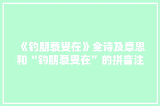 《钓朋蓑叟在》全诗及意思和“钓朋蓑叟在”的拼音注释