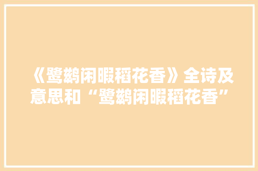 《鹭鹚闲暇稻花香》全诗及意思和“鹭鹚闲暇稻花香”的拼音注释