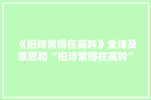 《旧诗常得在高吟》全诗及意思和“旧诗常得在高吟”的拼音注释