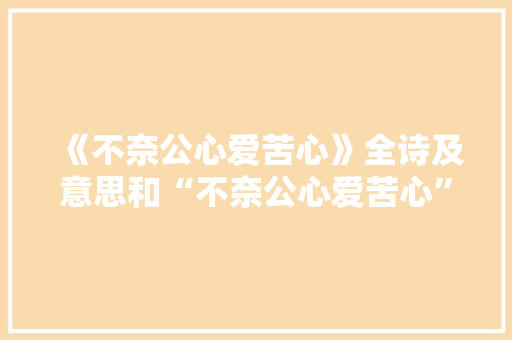 《不奈公心爱苦心》全诗及意思和“不奈公心爱苦心”的拼音注释