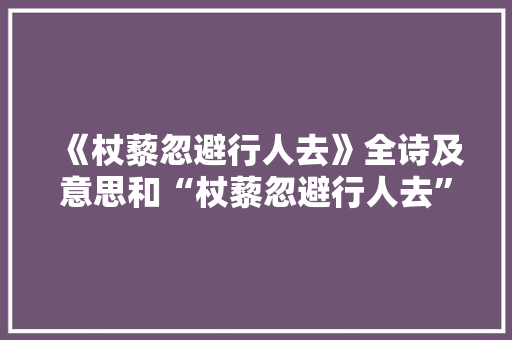 《杖藜忽避行人去》全诗及意思和“杖藜忽避行人去”的拼音注释