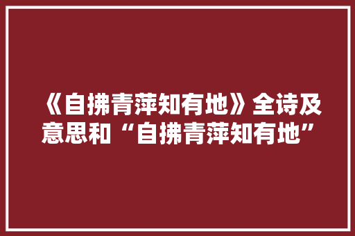 《自拂青萍知有地》全诗及意思和“自拂青萍知有地”的拼音注释 诗词鉴赏