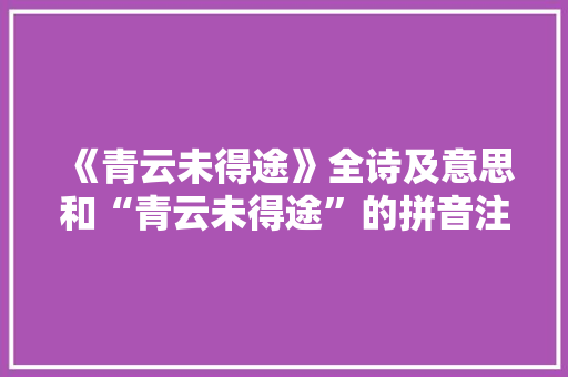 《青云未得途》全诗及意思和“青云未得途”的拼音注释