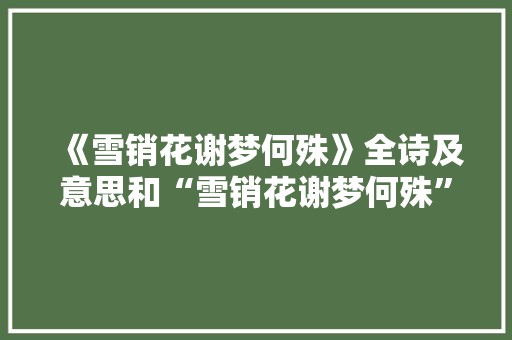 《雪销花谢梦何殊》全诗及意思和“雪销花谢梦何殊”的拼音注释 诗词鉴赏