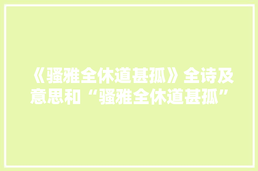 《骚雅全休道甚孤》全诗及意思和“骚雅全休道甚孤”的拼音注释
