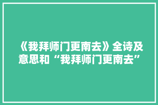 《我拜师门更南去》全诗及意思和“我拜师门更南去”的拼音注释
