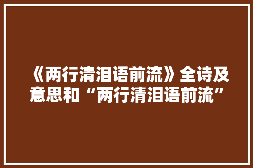 《两行清泪语前流》全诗及意思和“两行清泪语前流”的拼音注释