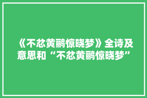 《不忿黄鹂惊晓梦》全诗及意思和“不忿黄鹂惊晓梦”的拼音注释