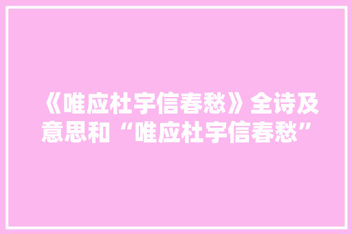 《唯应杜宇信春愁》全诗及意思和“唯应杜宇信春愁”的拼音注释