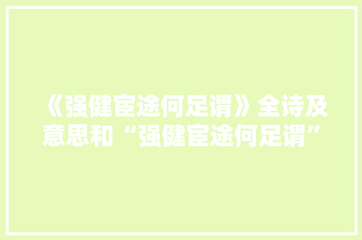 《强健宦途何足谓》全诗及意思和“强健宦途何足谓”的拼音注释 诗词鉴赏