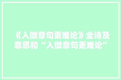 《入微章句更难论》全诗及意思和“入微章句更难论”的拼音注释