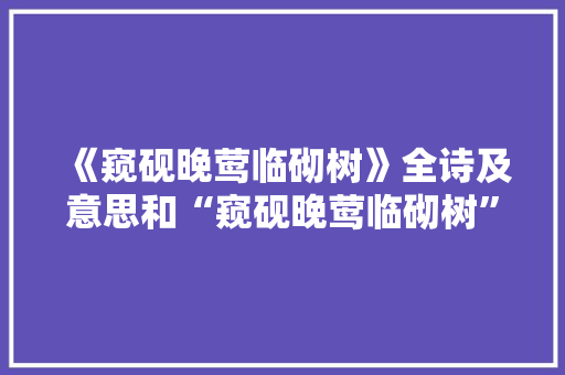 《窥砚晚莺临砌树》全诗及意思和“窥砚晚莺临砌树”的拼音注释 诗词鉴赏