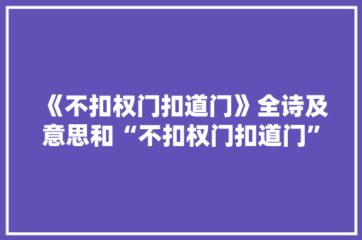 《不扣权门扣道门》全诗及意思和“不扣权门扣道门”的拼音注释 诗词鉴赏