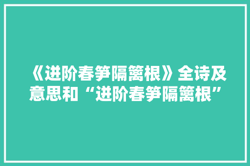 《迸阶春笋隔篱根》全诗及意思和“迸阶春笋隔篱根”的拼音注释