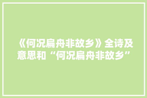 《何况扁舟非故乡》全诗及意思和“何况扁舟非故乡”的拼音注释