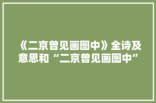 《二京曾见画图中》全诗及意思和“二京曾见画图中”的拼音注释