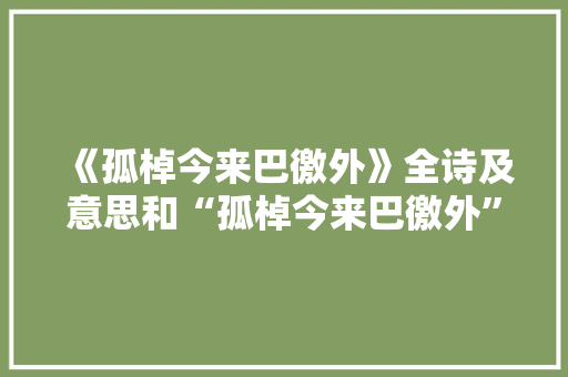 《孤棹今来巴徼外》全诗及意思和“孤棹今来巴徼外”的拼音注释