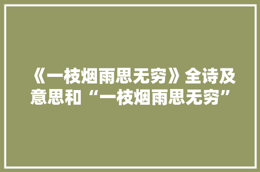 《一枝烟雨思无穷》全诗及意思和“一枝烟雨思无穷”的拼音注释