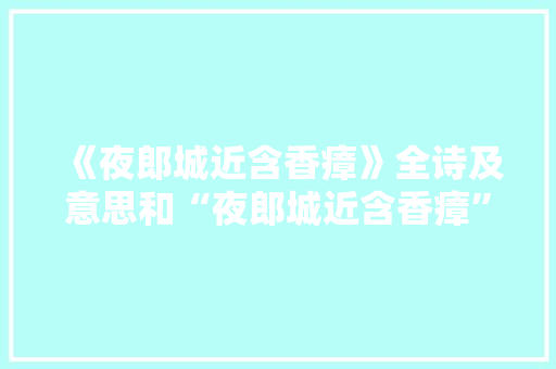 《夜郎城近含香瘴》全诗及意思和“夜郎城近含香瘴”的拼音注释