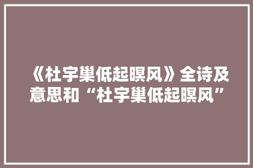 《杜宇巢低起暝风》全诗及意思和“杜宇巢低起暝风”的拼音注释