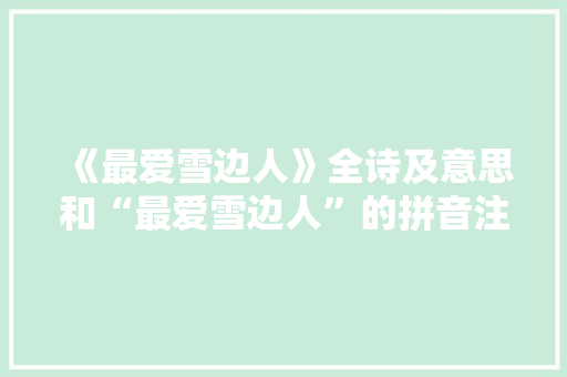 《最爱雪边人》全诗及意思和“最爱雪边人”的拼音注释