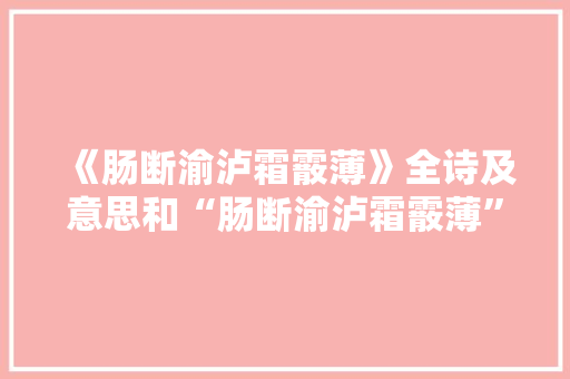 《肠断渝泸霜霰薄》全诗及意思和“肠断渝泸霜霰薄”的拼音注释