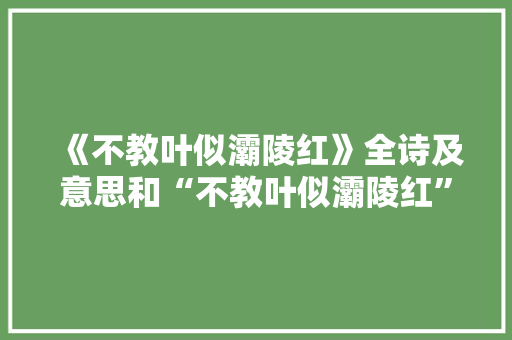 《不教叶似灞陵红》全诗及意思和“不教叶似灞陵红”的拼音注释