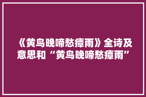 《黄鸟晚啼愁瘴雨》全诗及意思和“黄鸟晚啼愁瘴雨”的拼音注释
