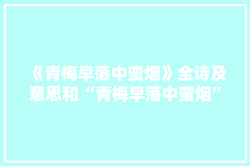《青梅早落中蛮烟》全诗及意思和“青梅早落中蛮烟”的拼音注释