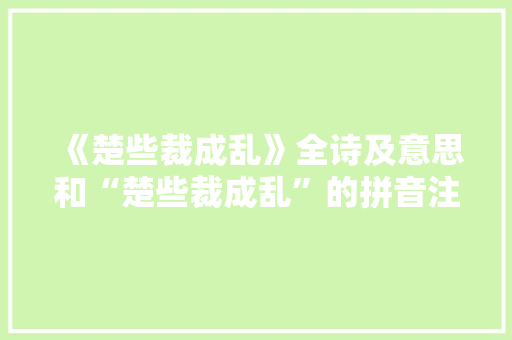 《楚些裁成乱》全诗及意思和“楚些裁成乱”的拼音注释