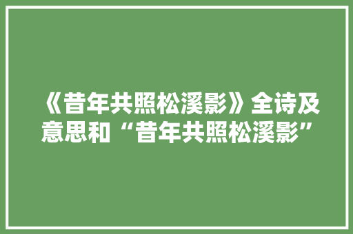《昔年共照松溪影》全诗及意思和“昔年共照松溪影”的拼音注释