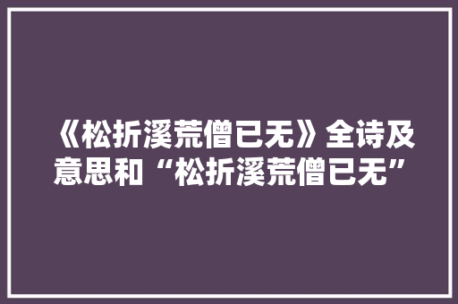 《松折溪荒僧已无》全诗及意思和“松折溪荒僧已无”的拼音注释