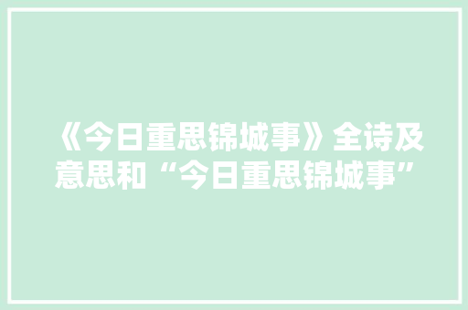 《今日重思锦城事》全诗及意思和“今日重思锦城事”的拼音注释