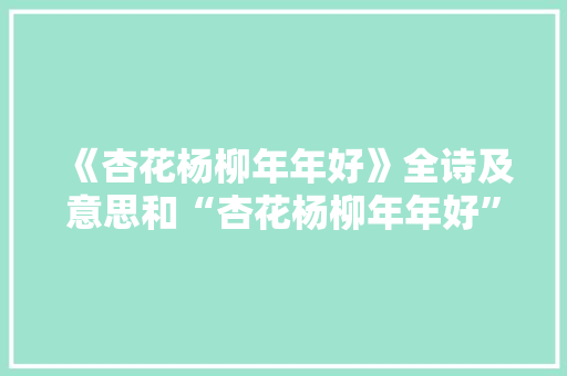 《杏花杨柳年年好》全诗及意思和“杏花杨柳年年好”的拼音注释