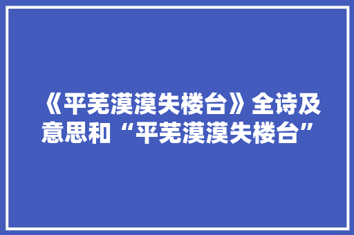 《平芜漠漠失楼台》全诗及意思和“平芜漠漠失楼台”的拼音注释