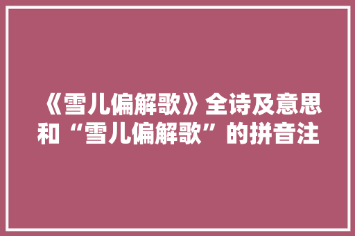 《雪儿偏解歌》全诗及意思和“雪儿偏解歌”的拼音注释