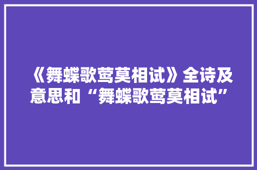 《舞蝶歌莺莫相试》全诗及意思和“舞蝶歌莺莫相试”的拼音注释 诗词鉴赏