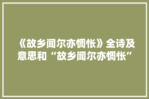 《故乡闻尔亦惆怅》全诗及意思和“故乡闻尔亦惆怅”的拼音注释