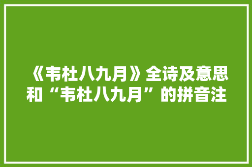 《韦杜八九月》全诗及意思和“韦杜八九月”的拼音注释 诗词鉴赏