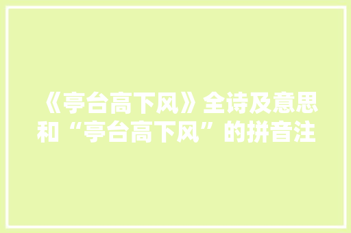 《亭台高下风》全诗及意思和“亭台高下风”的拼音注释