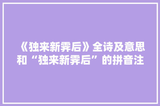 《独来新霁后》全诗及意思和“独来新霁后”的拼音注释