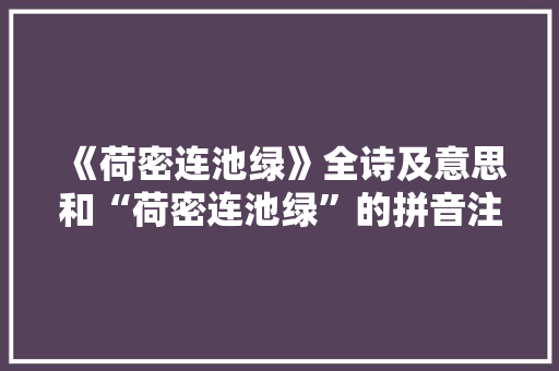 《荷密连池绿》全诗及意思和“荷密连池绿”的拼音注释