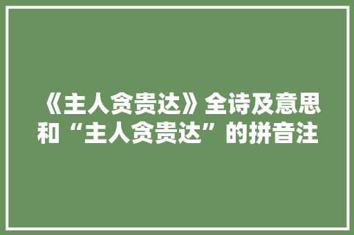 《主人贪贵达》全诗及意思和“主人贪贵达”的拼音注释