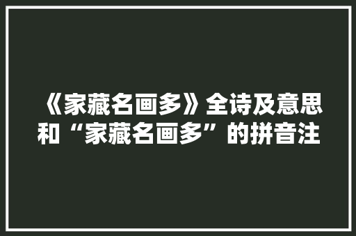 《家藏名画多》全诗及意思和“家藏名画多”的拼音注释