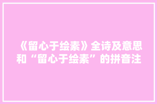 《留心于绘素》全诗及意思和“留心于绘素”的拼音注释