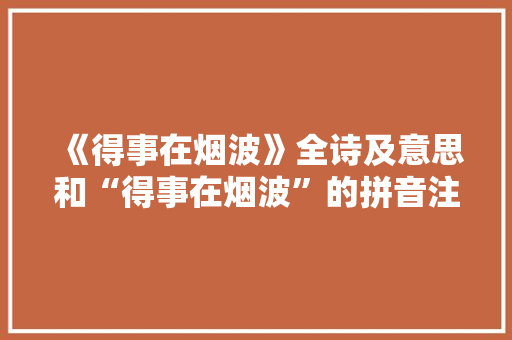《得事在烟波》全诗及意思和“得事在烟波”的拼音注释