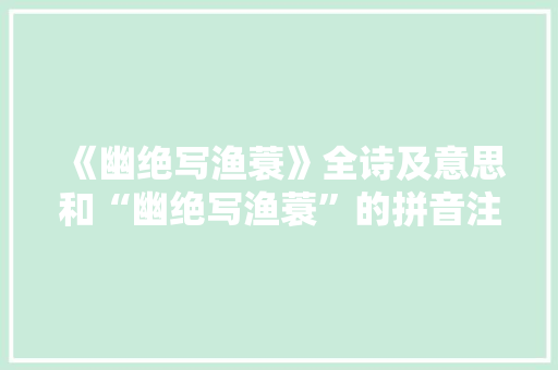 《幽绝写渔蓑》全诗及意思和“幽绝写渔蓑”的拼音注释