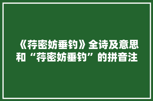 《荇密妨垂钓》全诗及意思和“荇密妨垂钓”的拼音注释
