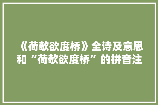 《荷欹欲度桥》全诗及意思和“荷欹欲度桥”的拼音注释 诗词鉴赏
